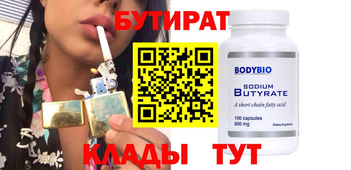 Бутират Butirat Шахты